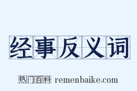 经事反义词是什么意思的图片